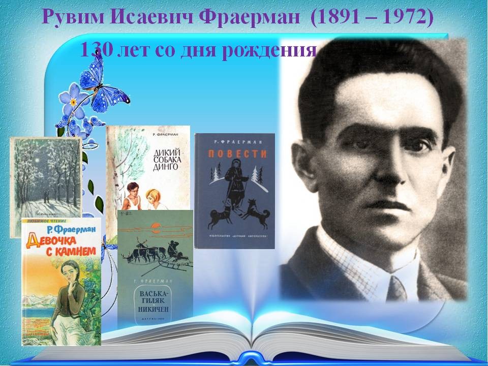 Рувим Исаевич Фраерман. Р И Фраерман. Обложка книги Непоседа р. Фраерман. Фраерман р., Зайкин п. плавания в.м.Головнина.