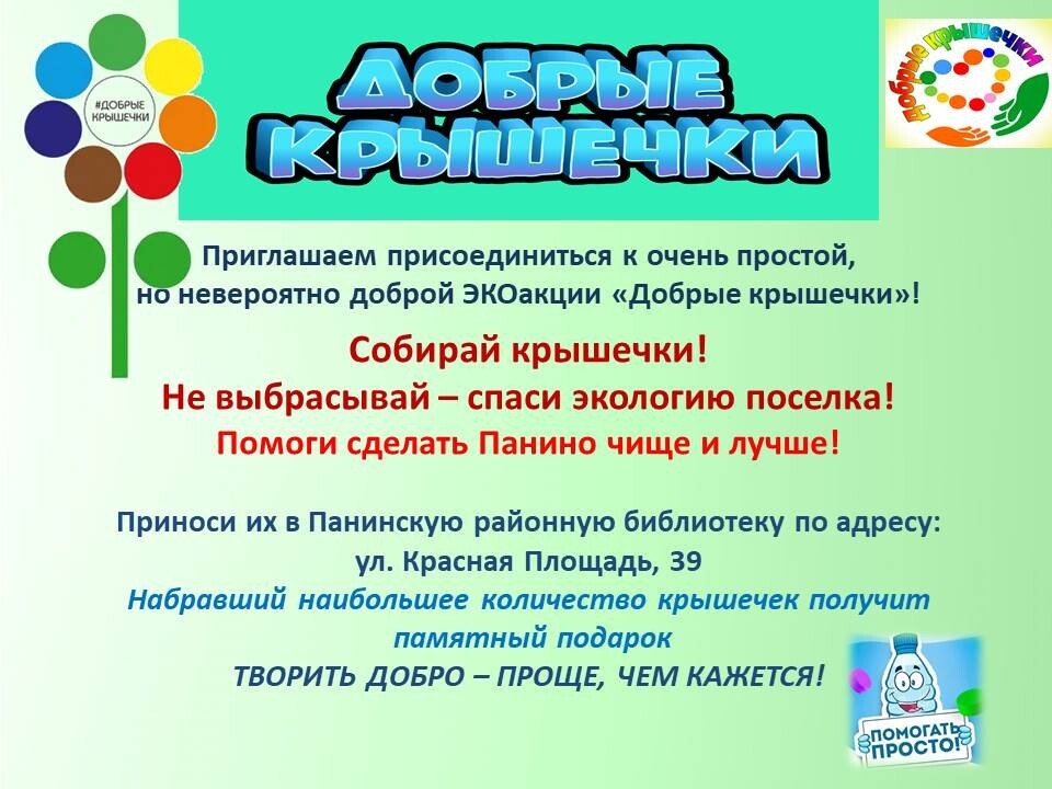 Акция добрые крышечки картинки